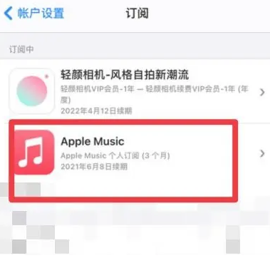 中江apple维修店分享Apple Music怎么取消自动收费 