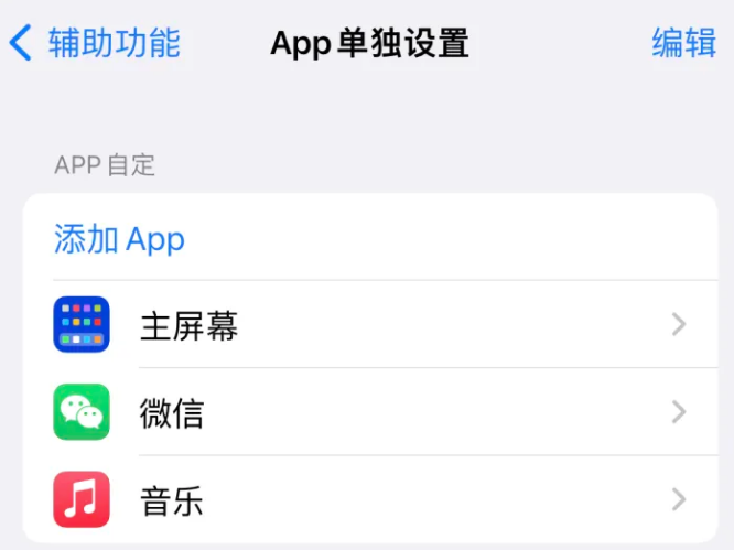 中江苹果14服务点分享iPhone14如何单独设置App