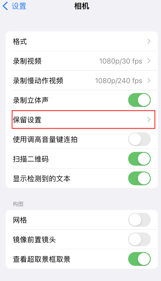 中江苹果14维修分享如何在iPhone 14 机型中保留拍照设置 