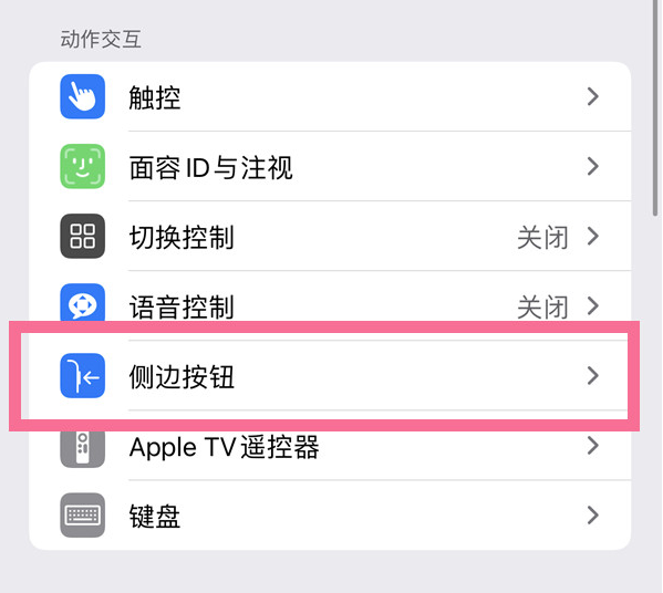 中江苹果14维修店分享iPhone14 Plus侧键双击下载功能关闭方法 