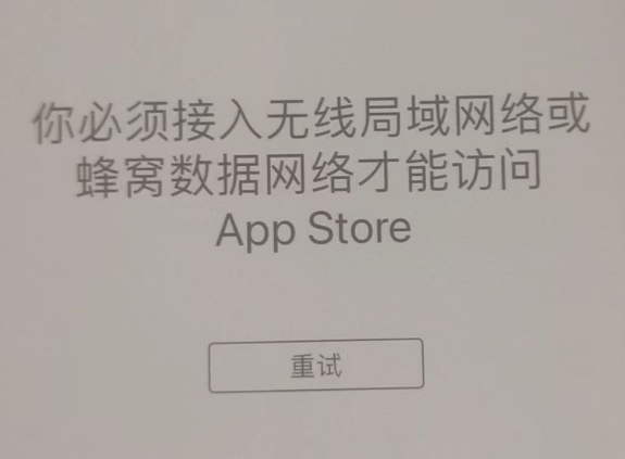 中江苹果服务网点分享无法在 iPhone 上打开 App Store 怎么办 