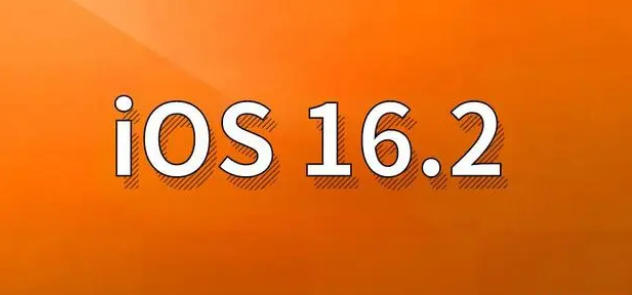 中江苹果手机维修分享哪些机型建议升级到iOS 16.2版本 