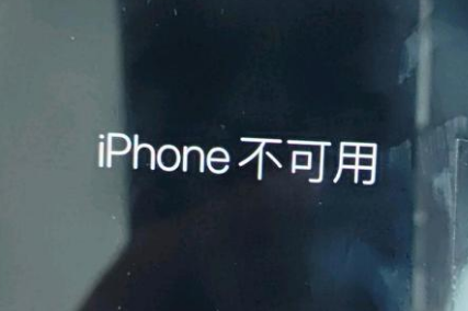 中江苹果服务网点分享锁屏界面显示“iPhone 不可用”如何解决 