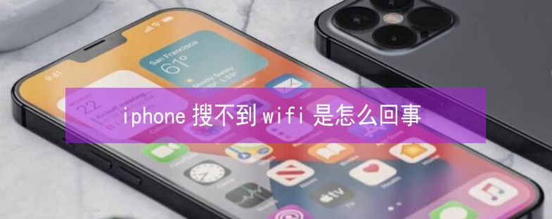 中江苹果13维修分享iPhone13搜索不到wifi怎么办 